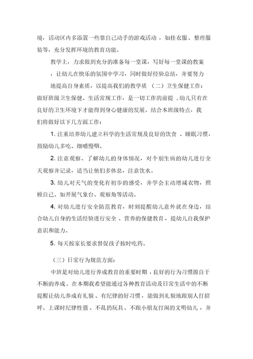 幼儿园中班配班老师的个人工作计划范文