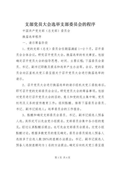 支部党员大会选举支部委员会的程序.docx