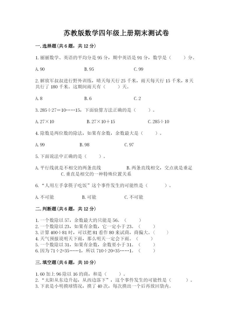 苏教版数学四年级上册期末测试卷完整版.docx