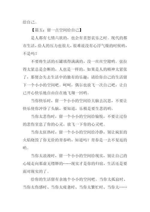 留一点空间给自己作文.docx