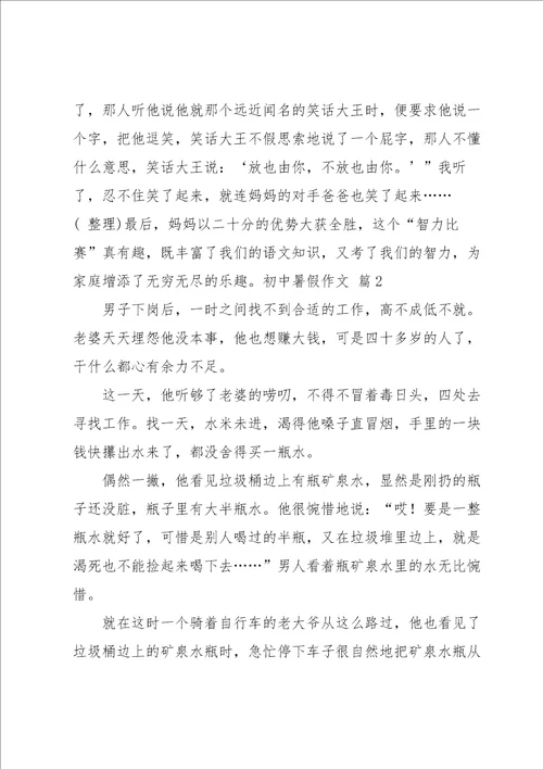 初中暑假作文合集五篇