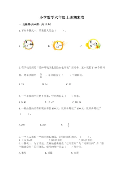 小学数学六年级上册期末卷及参考答案【名师推荐】.docx