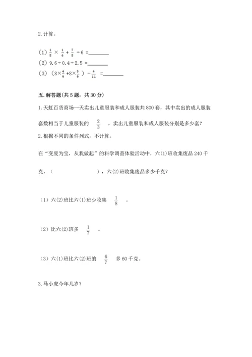 西师大版六年级上册数学第六单元 分数混合运算 测试卷精品（全国通用）.docx