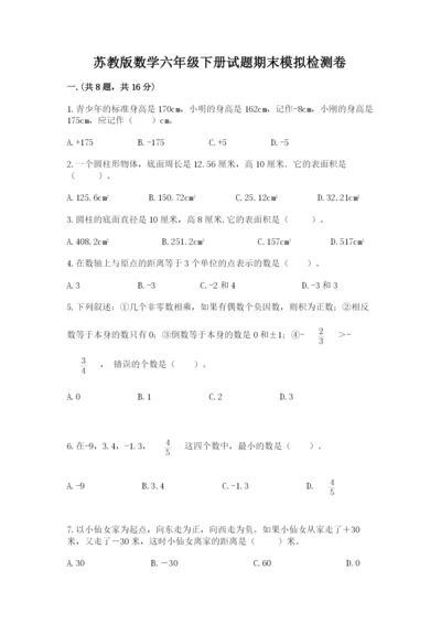 苏教版数学六年级下册试题期末模拟检测卷含答案【达标题】.docx