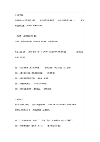 六年级语文修改病句专项练习(附常见病句 答案解析)