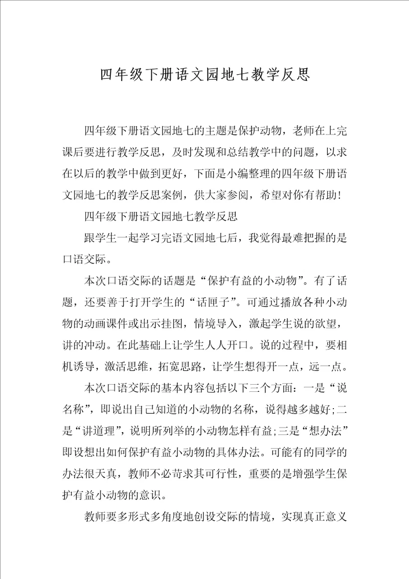 四年级下册语文园地七教学反思