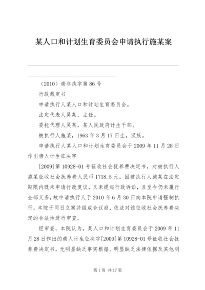 某人口和计划生育委员会申请执行施某案_1.docx