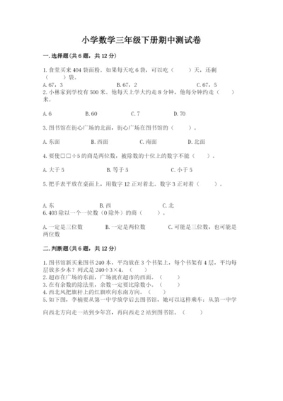 小学数学三年级下册期中测试卷带答案ab卷.docx