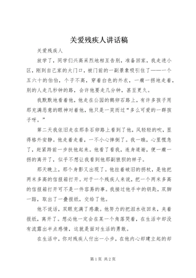 关爱残疾人讲话稿 (2).docx