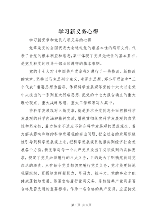 学习新义务心得 (5).docx
