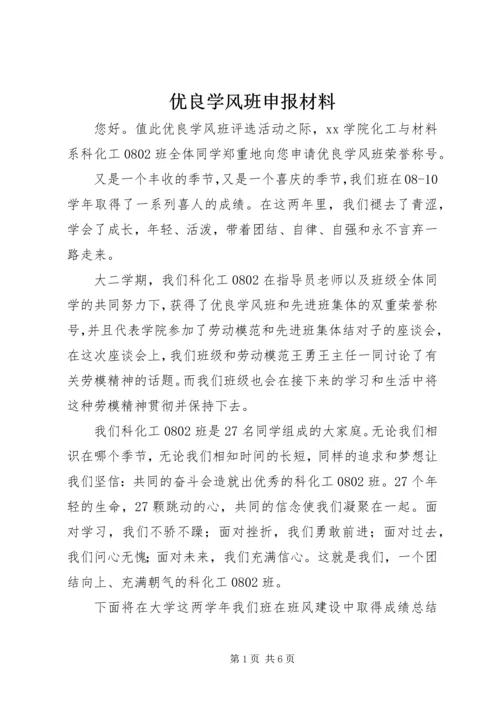 优良学风班申报材料 (6).docx