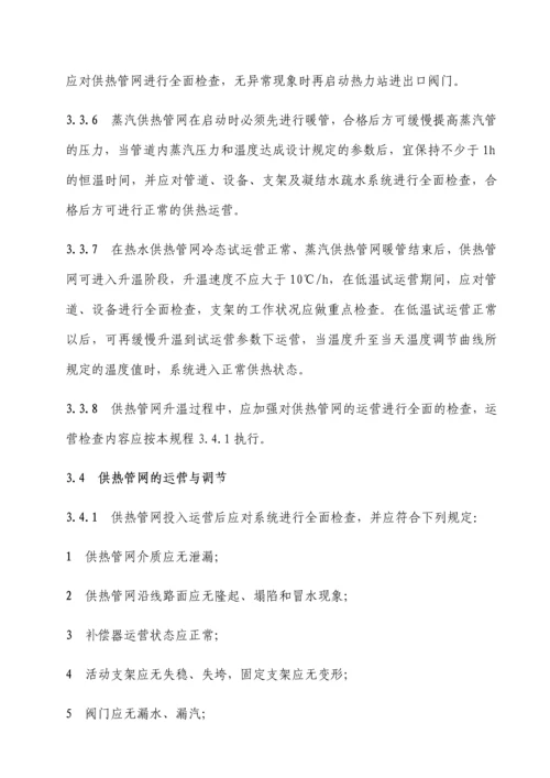 城镇供热系统安全运行技术规程.docx