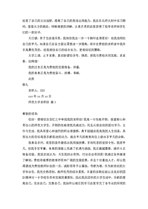 师范大学求职信七篇