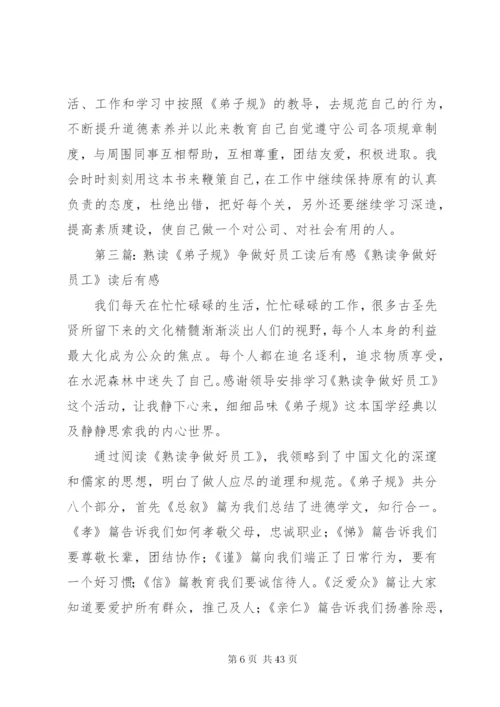 《好员工熟读〈弟子规〉》读后感范文.docx