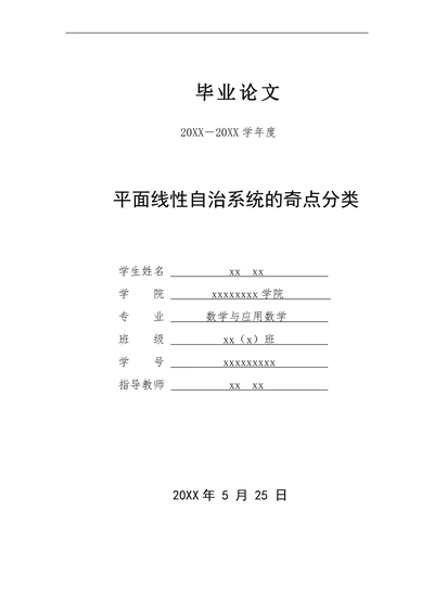 平面线性自治系统的奇点分类
