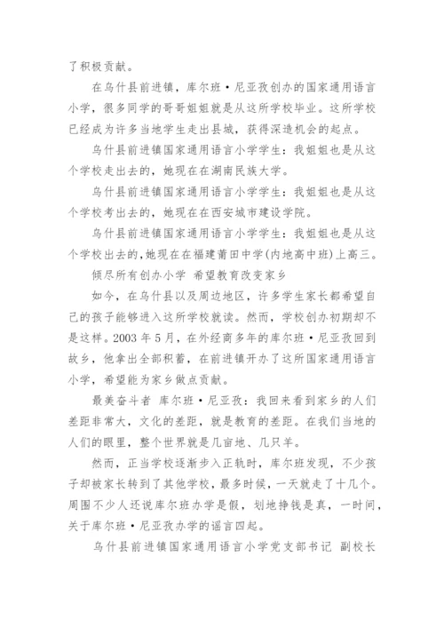 2020感动中国人物库尔班·尼亚孜先进事迹心得大全精选5篇.docx