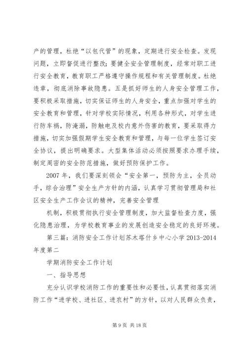 消防安全工作参考计划 (2).docx