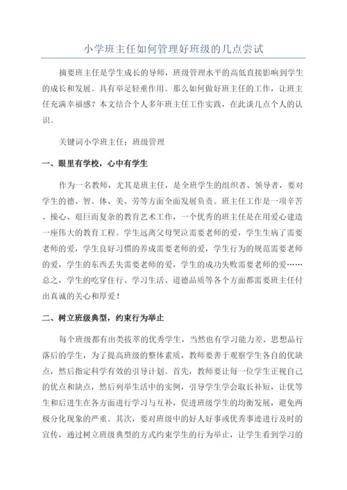 小学班主任如何管理好班级的几点尝试.docx