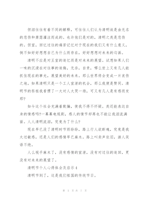 清明节个人心得体会及启示精短范文5篇.docx