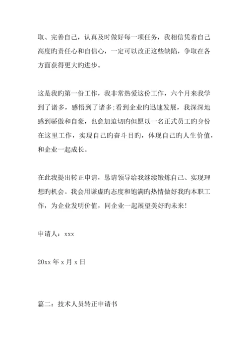 技术人员转正申请书.docx