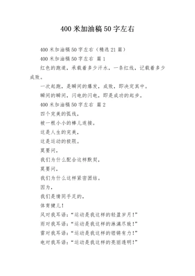 400米加油稿50字左右.docx