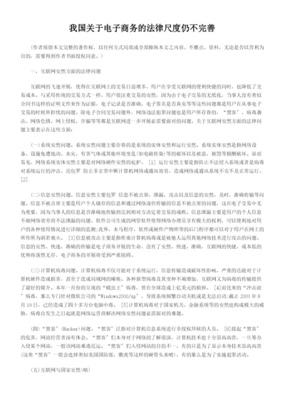 我国关于电子商务的法律规范仍不完善.docx