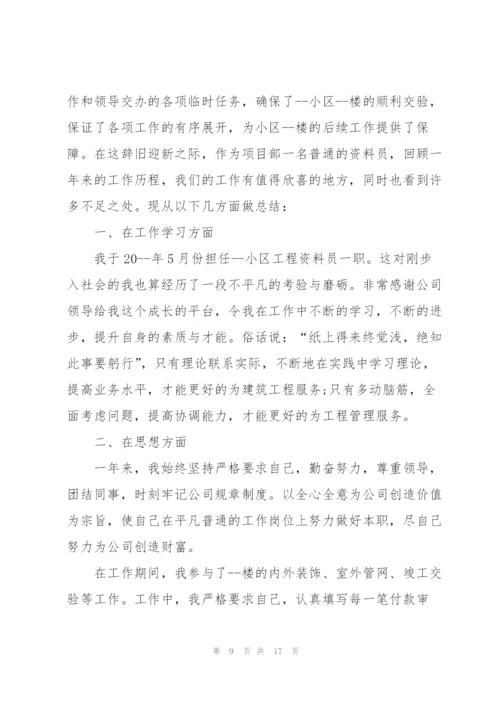 资料员试用期工作心得与体会5篇.docx