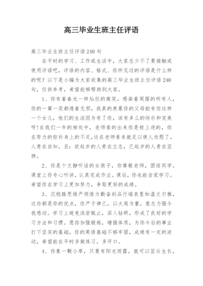 高三毕业生班主任评语_2.docx