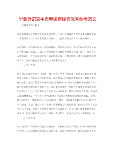 精编毕业登记表中自我鉴定经典优秀参考范文.docx