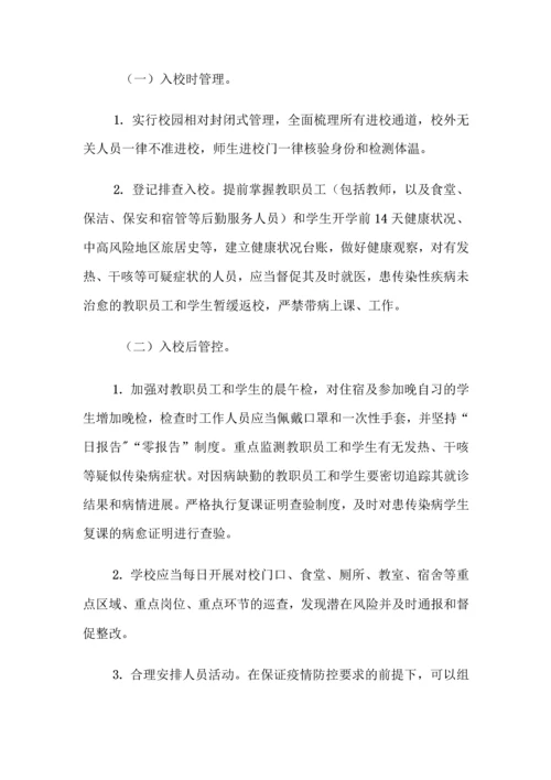 中小学开学校园疫情防控工作方案全套汇编(含两案九制).docx