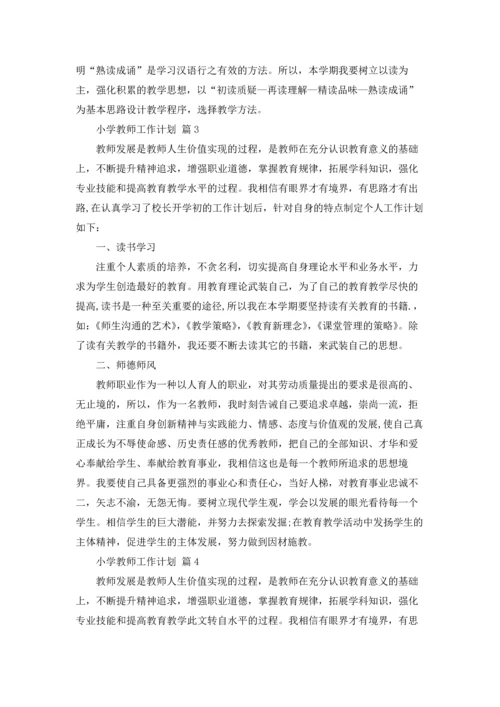 有关小学教师工作计划范文合集7篇.docx