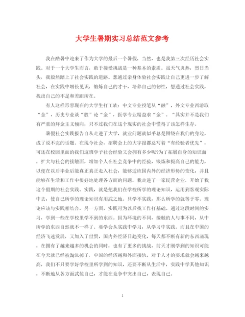 精编之大学生暑期实习总结范文参考.docx