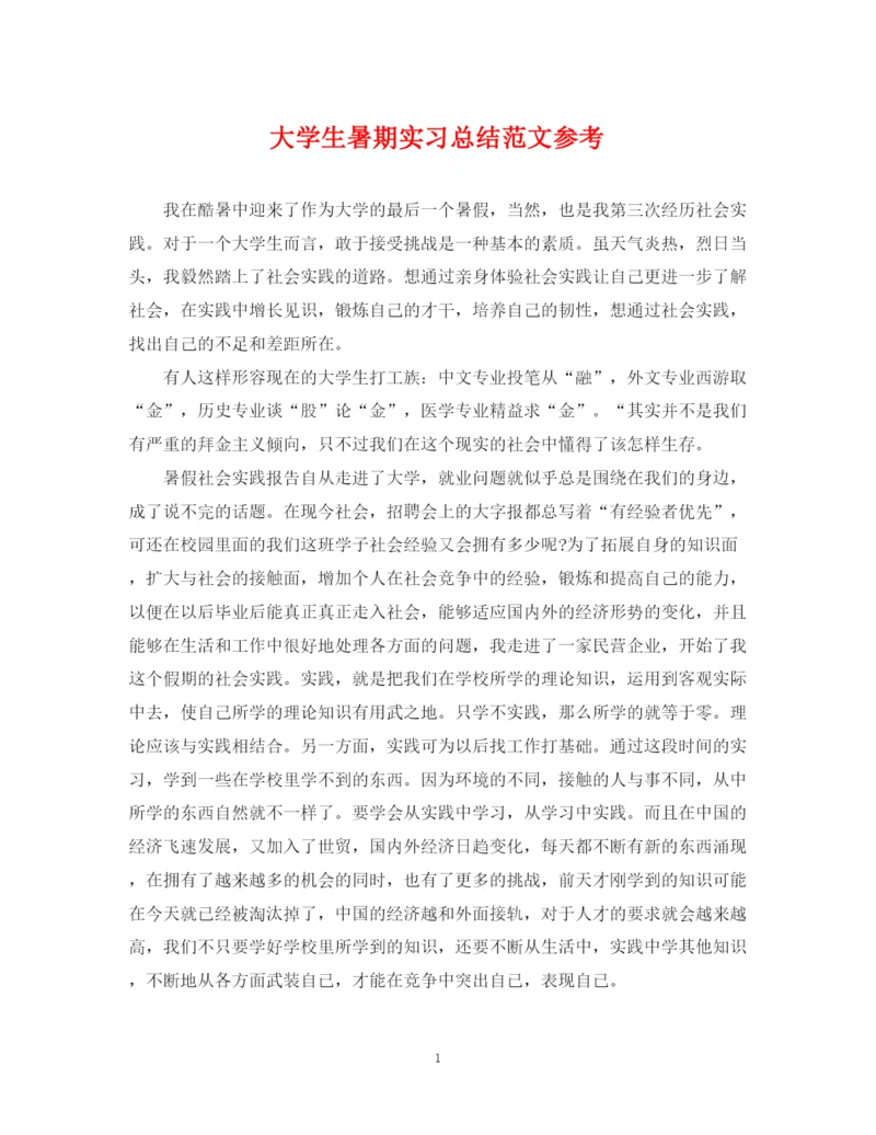 精编之大学生暑期实习总结范文参考.docx