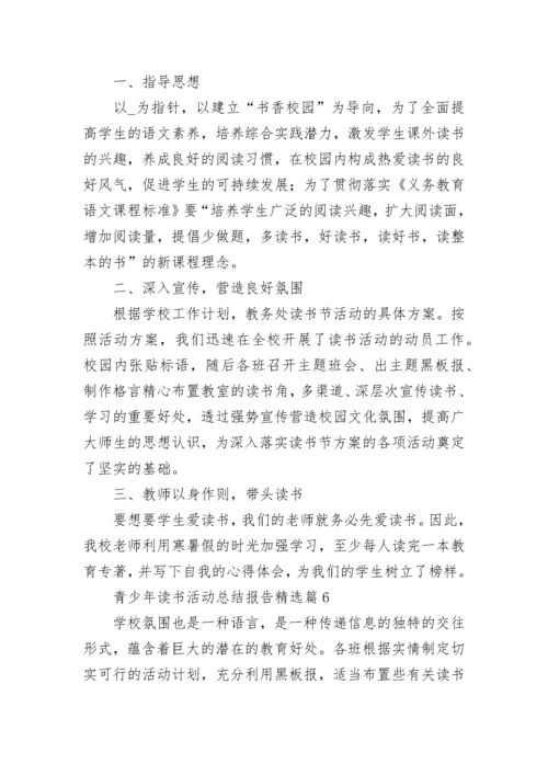 青少年2023年读书活动总结报告范文.docx