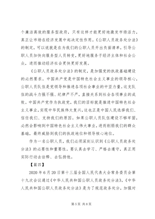 学习《中华人民共和国公职人员政务处分法》心得5篇.docx