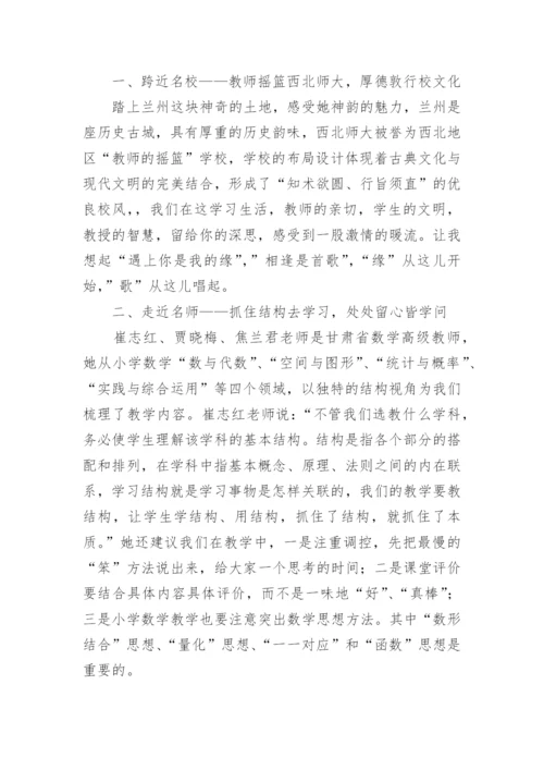 小学数学研修总结_3.docx