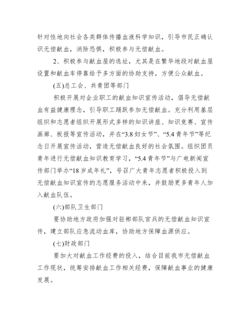 无偿献血宣传工作方案.docx