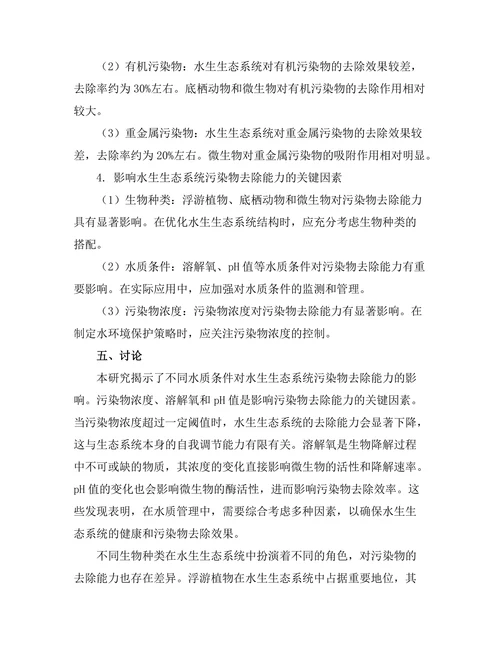 水生生态系统的污染物去除能力研究