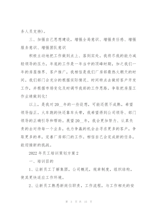 2022年员工培训策划方案.docx