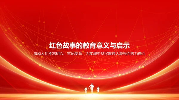 红色商务风红色故事PPT模板