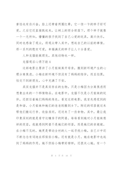 龙猫观后心得万能10篇.docx