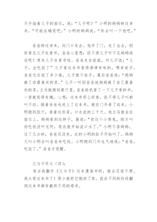 父与子作文(精选12篇).docx