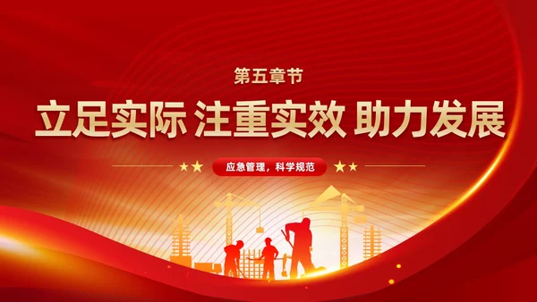 红色党政风党建应急管理培训安全生产综合管理知识培训PPT