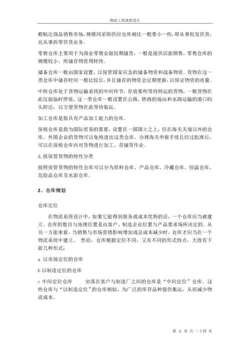 物流课程设计报告.docx