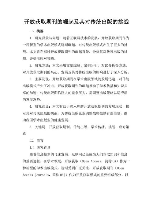 开放获取期刊的崛起及其对传统出版的挑战