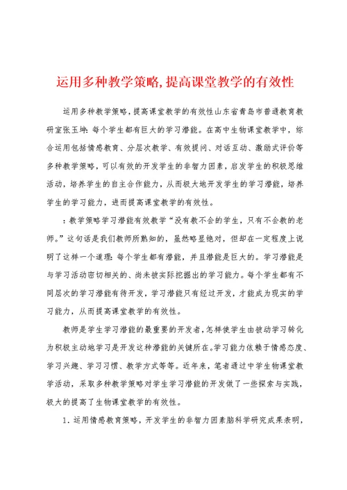 运用多种教学策略,提高课堂教学的有效性