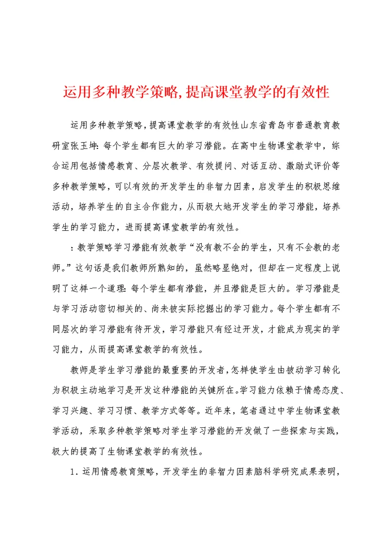 运用多种教学策略,提高课堂教学的有效性