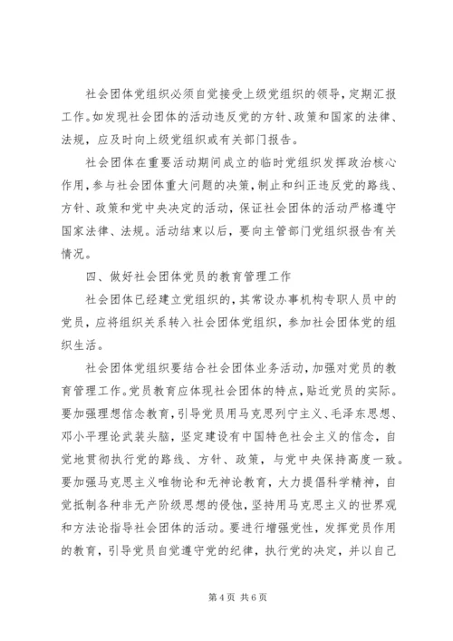 社会团体党的建设工作意见.docx