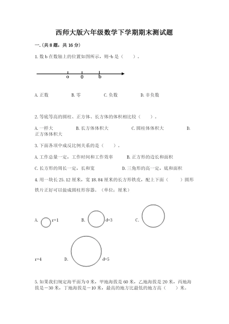 西师大版六年级数学下学期期末测试题附答案（突破训练）.docx