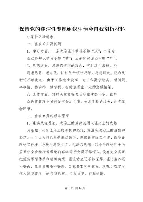 保持党的纯洁性专题组织生活会自我剖析材料.docx